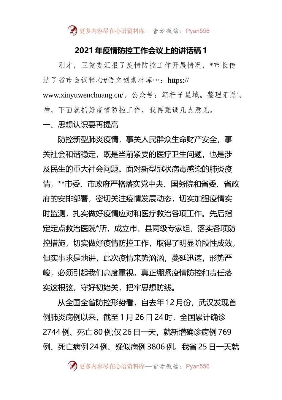 2021年疫情防控工作讲话汇编.docx_第2页