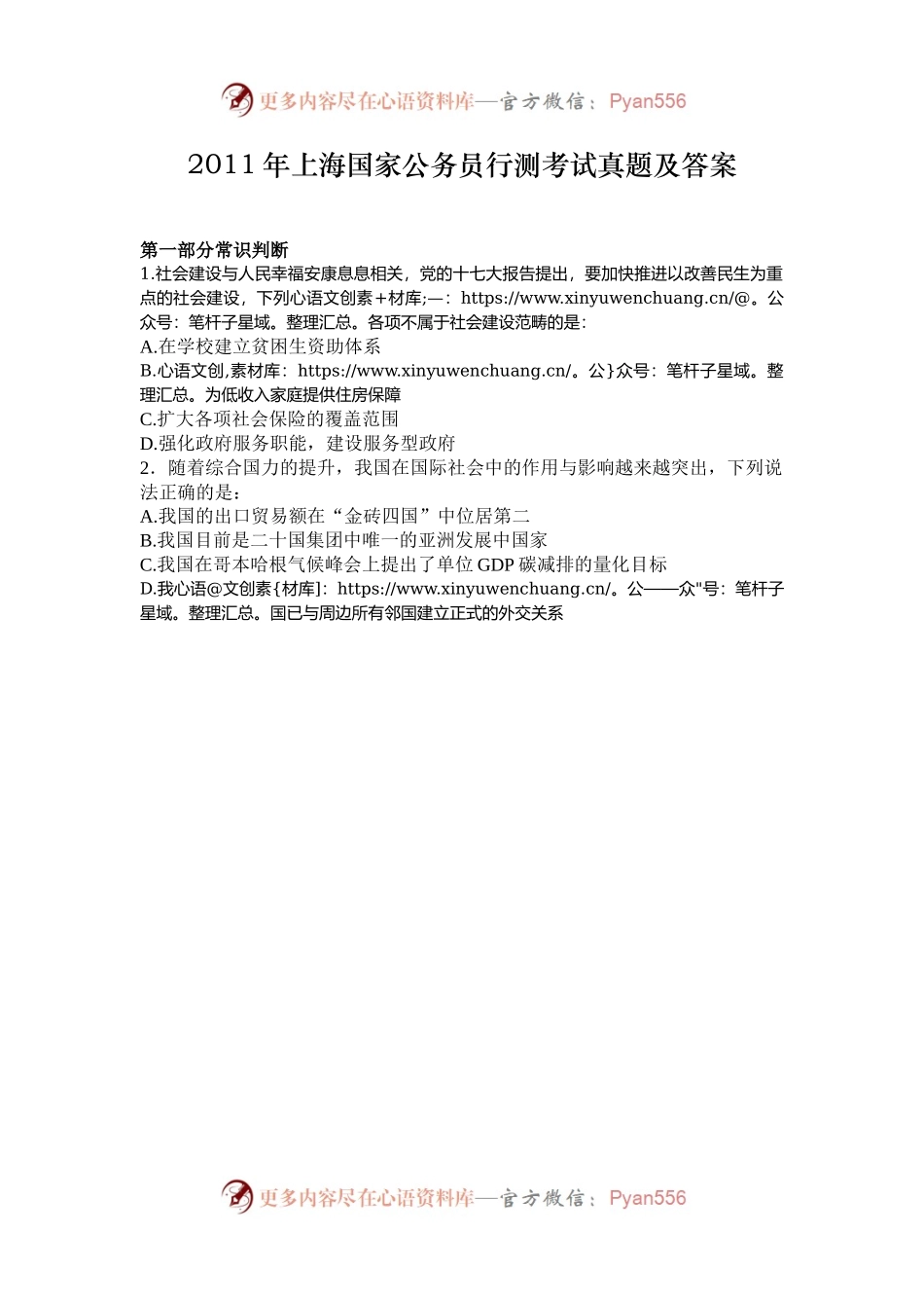 2011年上海国家公务员行测考试真题及答案.docx_第1页