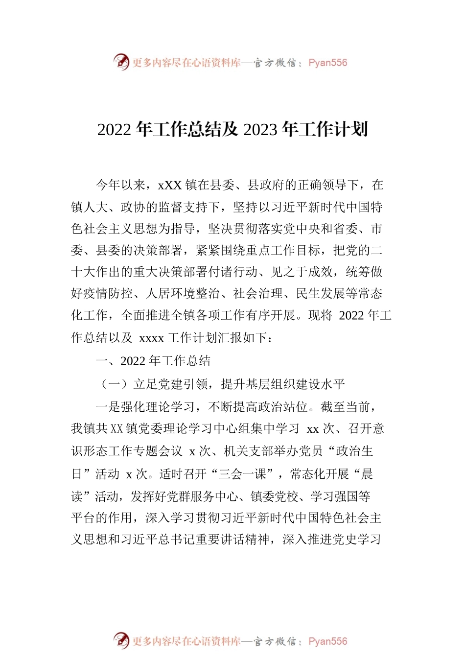 2022年工作总结及2023年工作计划（镇乡专题）汇编（3篇）.docx_第2页