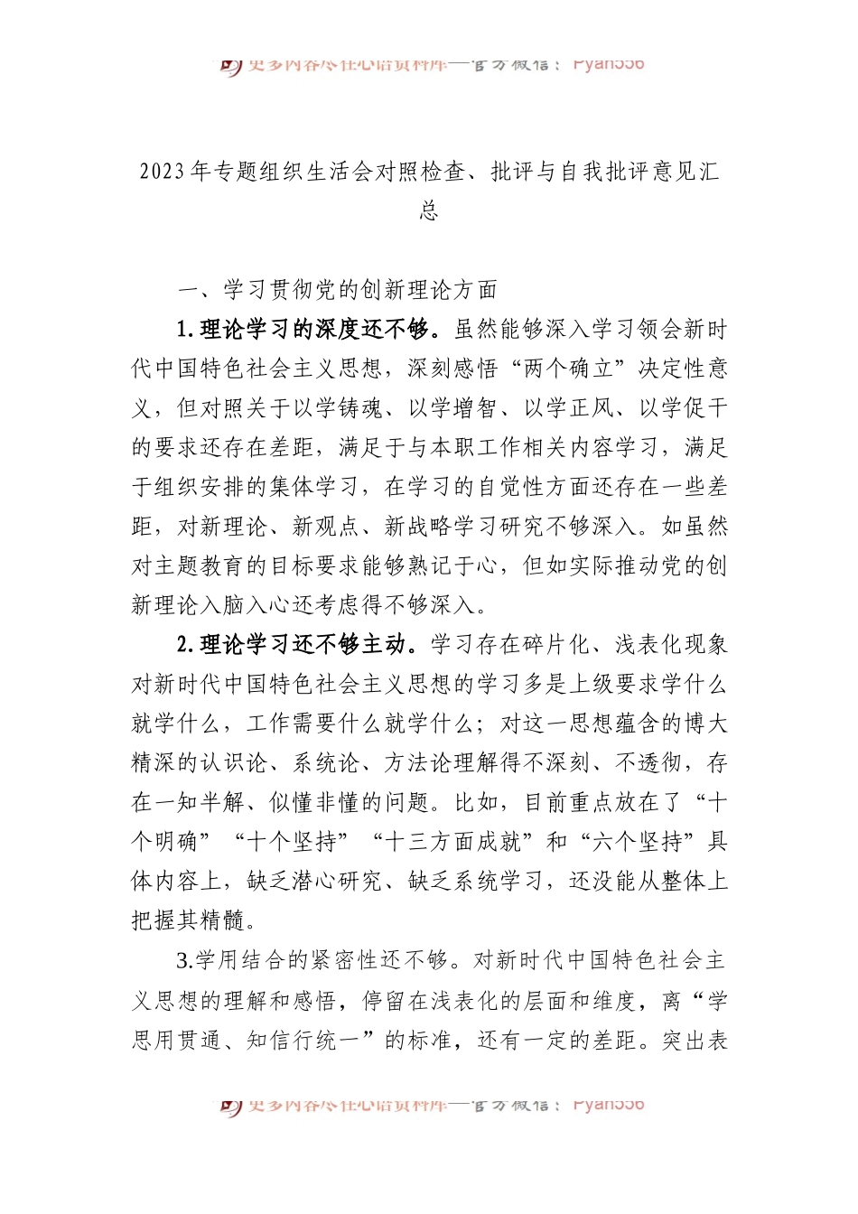2023年专题组织生活会对照检查、批评与自我批评意见汇总.docx_第1页