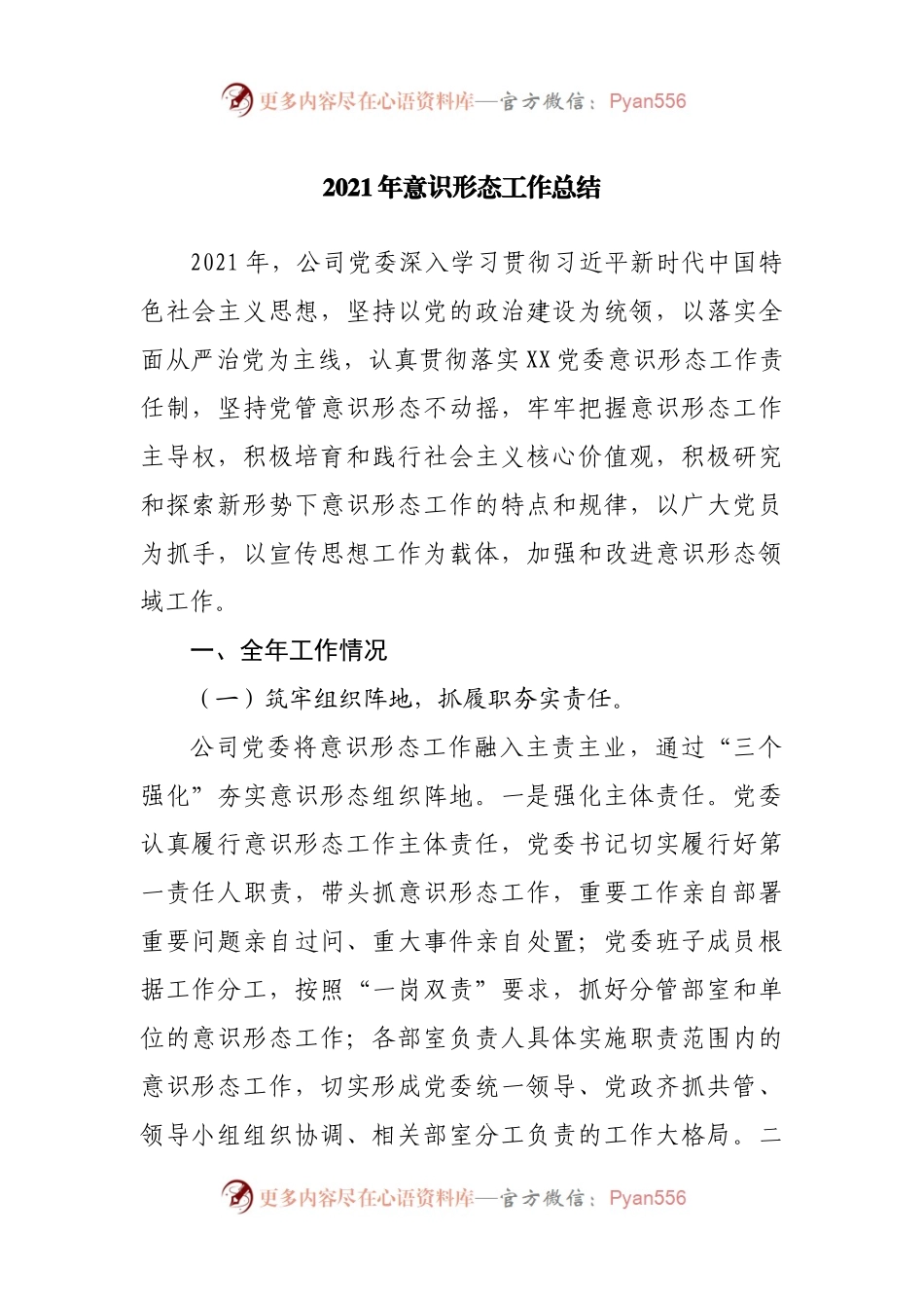 2021年意识形态工作总结.docx_第1页