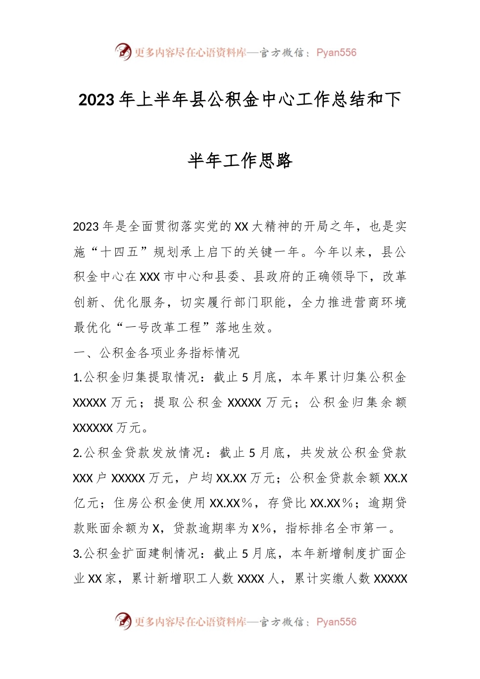 2023年上半年县公积金中心工作总结和下半年工作思路.docx_第1页