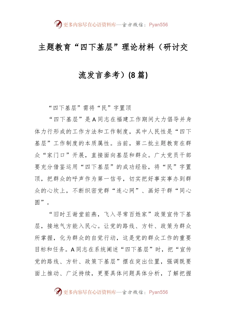(8篇)主题教育“四下基层”理论材料（研讨交流发言参考）.docx_第1页