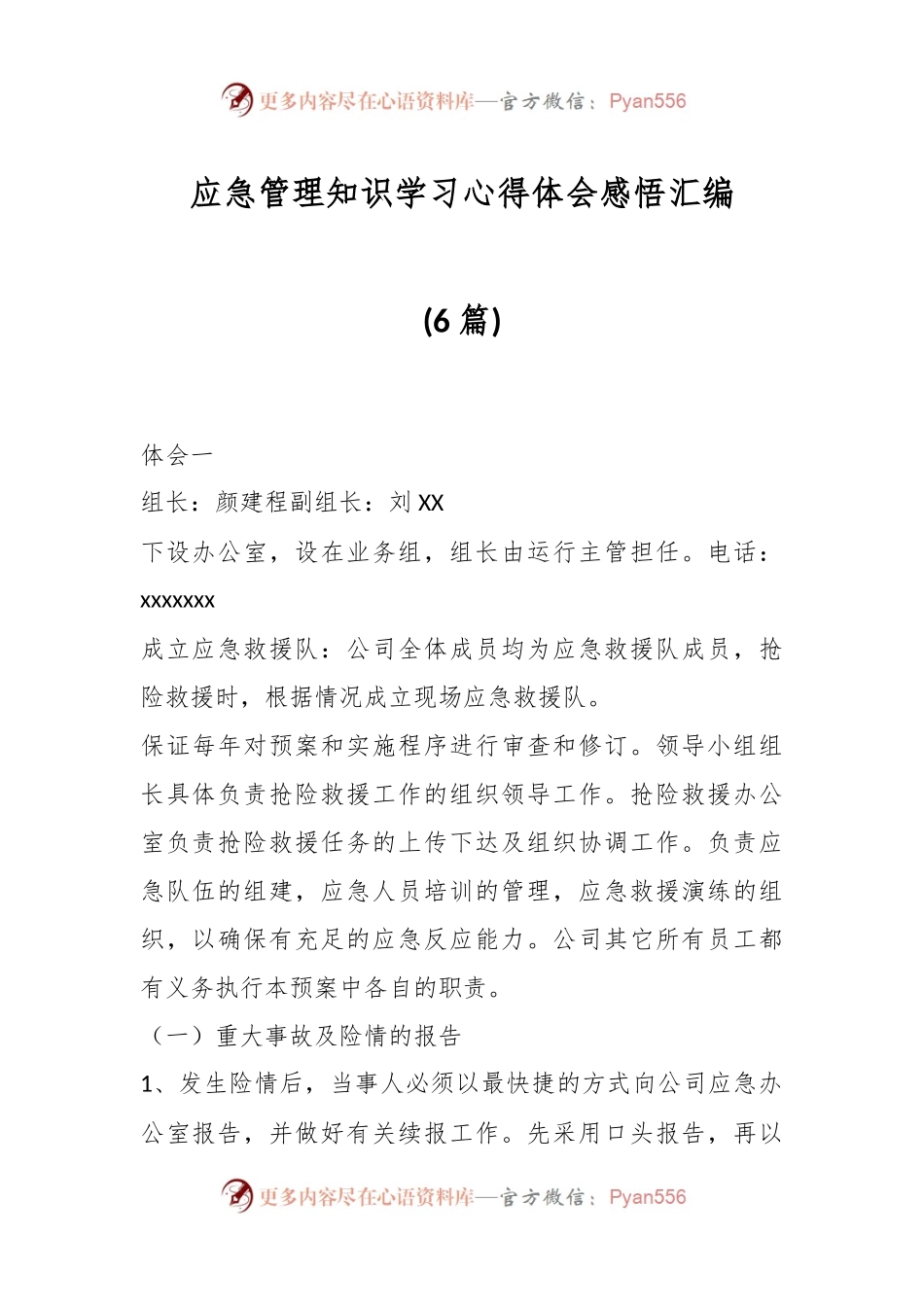(6篇)应急管理知识学习心得体会感悟汇编.docx_第1页