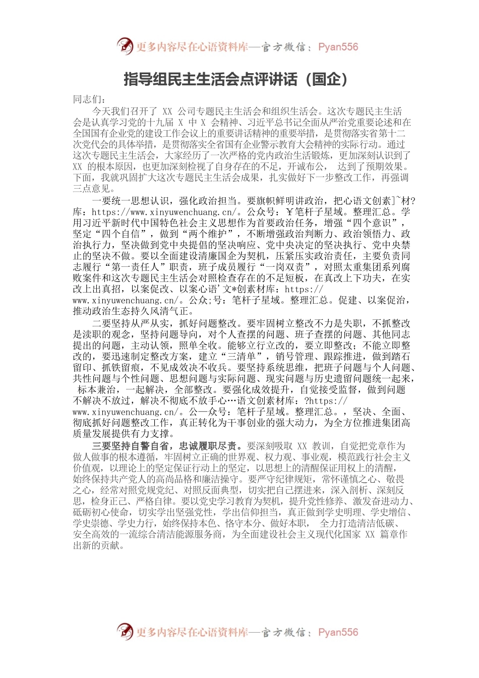 20220101指导组民主生活会点评讲话（国企）.docx_第1页