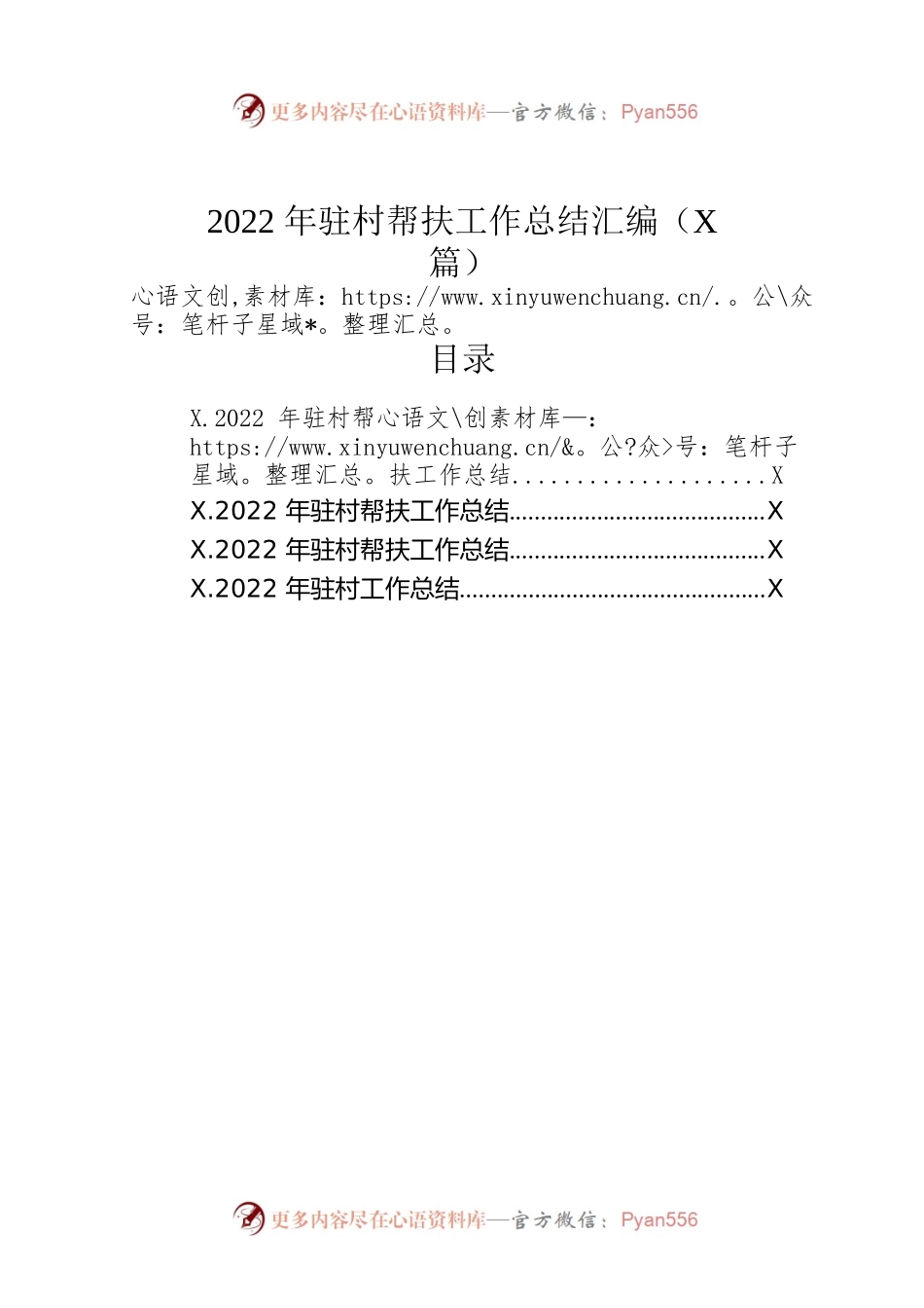 2022年驻村帮扶工作总结汇编（4篇）.docx_第1页