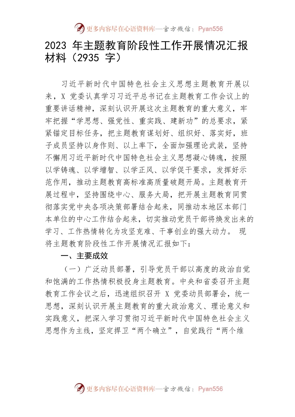 2023年主题教育阶段性工作开展情况汇报材料（2935字）.docx_第1页
