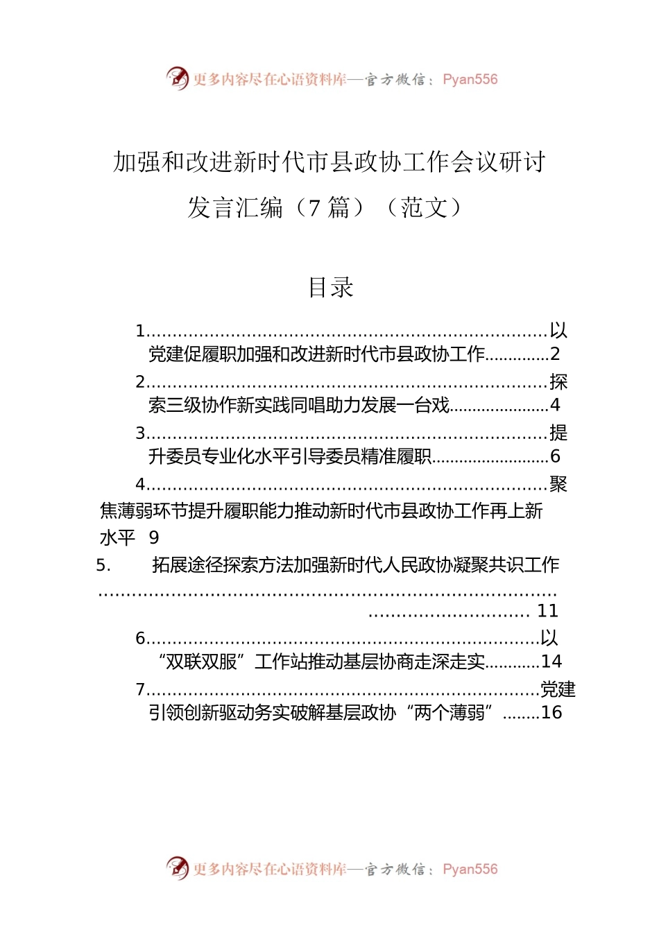 2022年加强和改进新时代市县政协工作会议研讨发言汇编（7篇）.docx_第1页