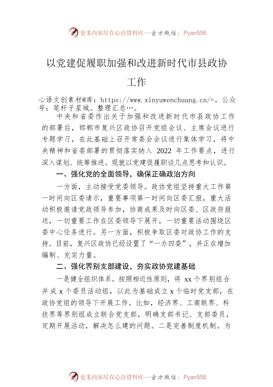 2022年加强和改进新时代市县政协工作会议研讨发言汇编（7篇）.docx_第2页