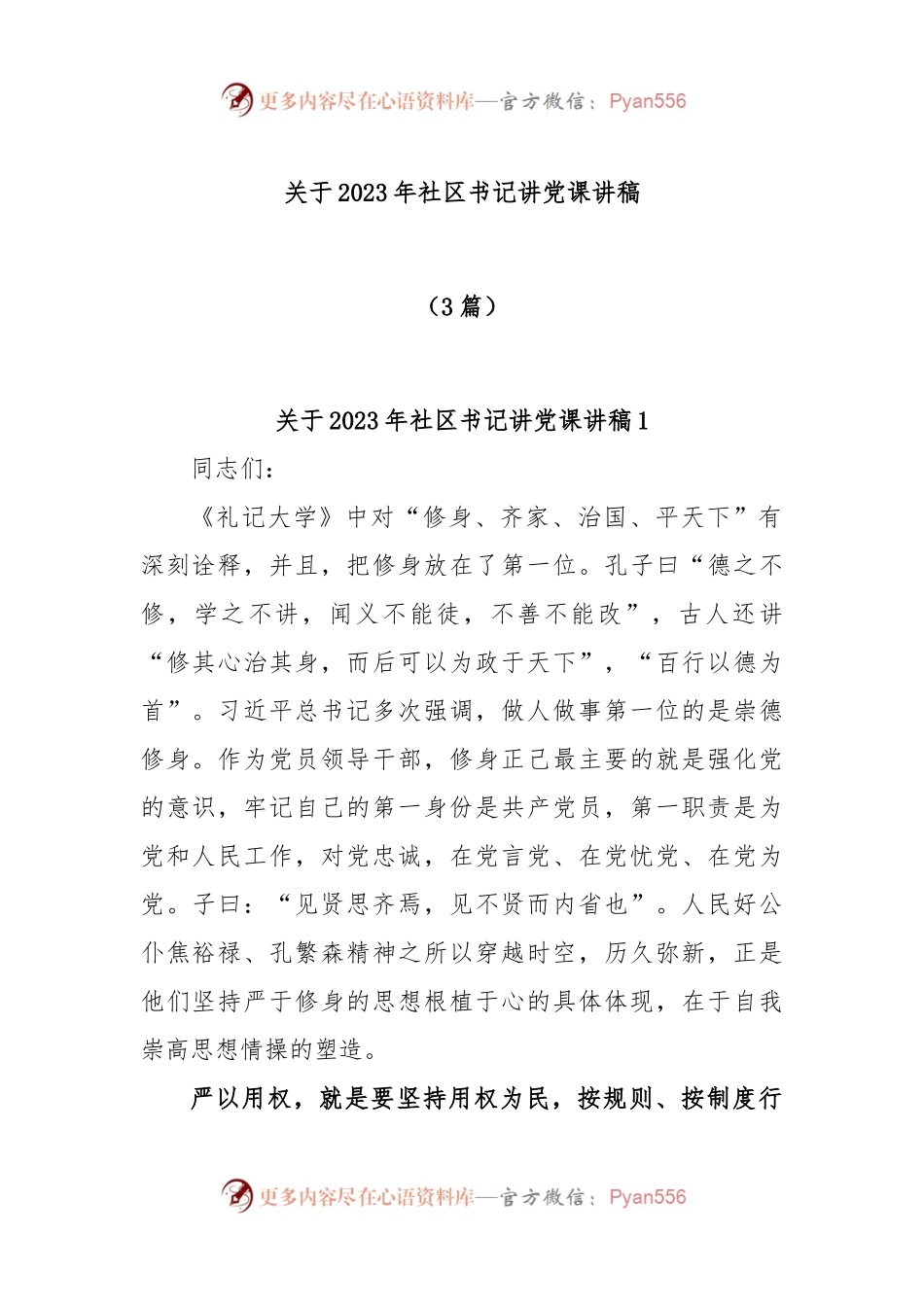 (3篇)关于2023年社区书记讲党课讲稿.docx_第1页