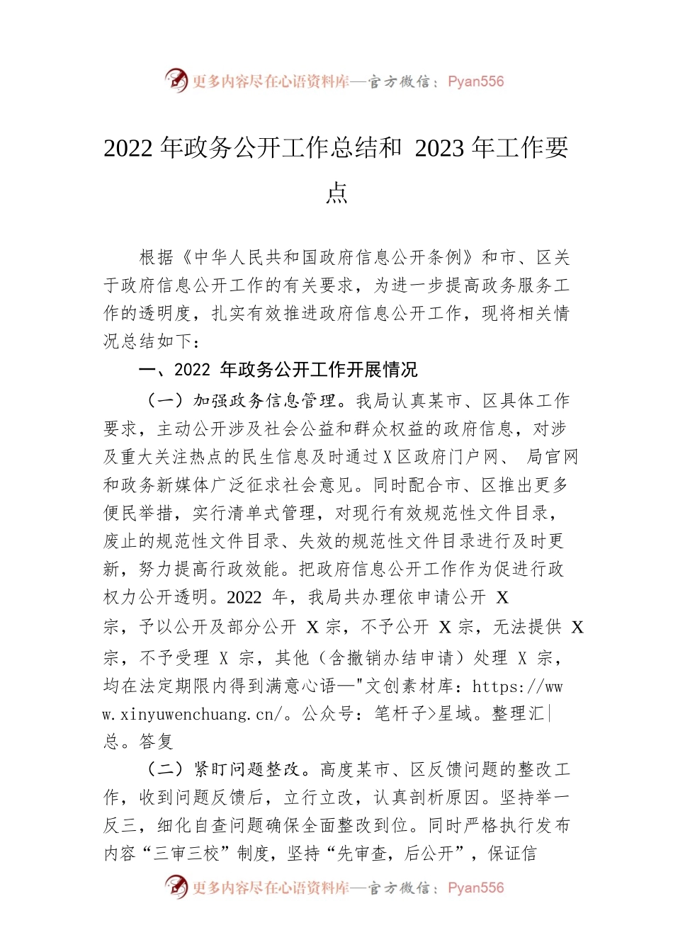 2022年政务公开工作总结和2023年工作要点.docx_第1页