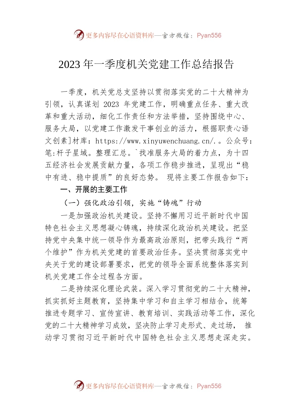2023年一季度机关党建工作总结报告.docx_第1页