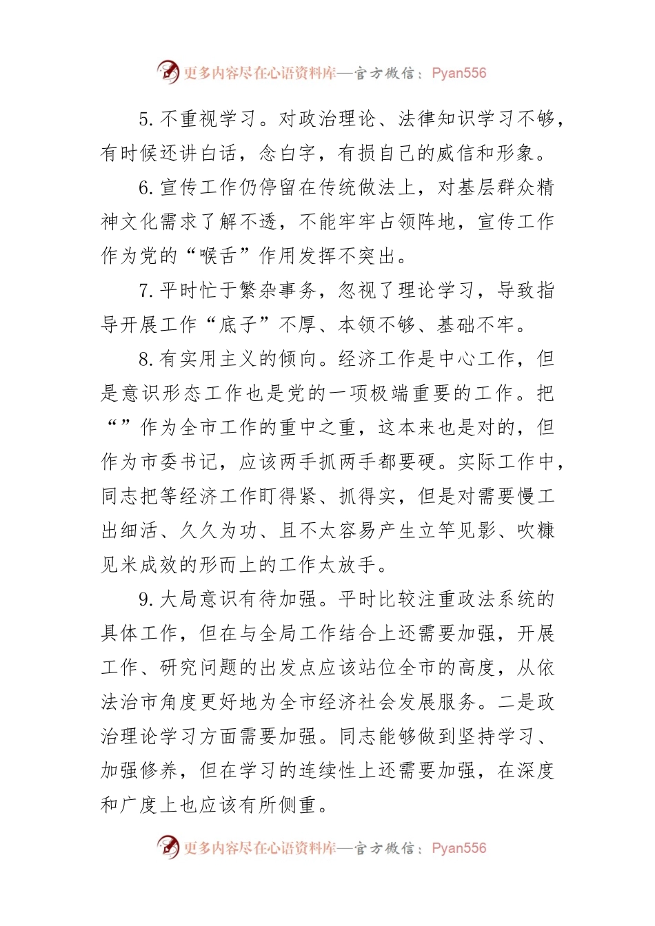 (106条）六个方面民主生活会批评意见.docx_第2页