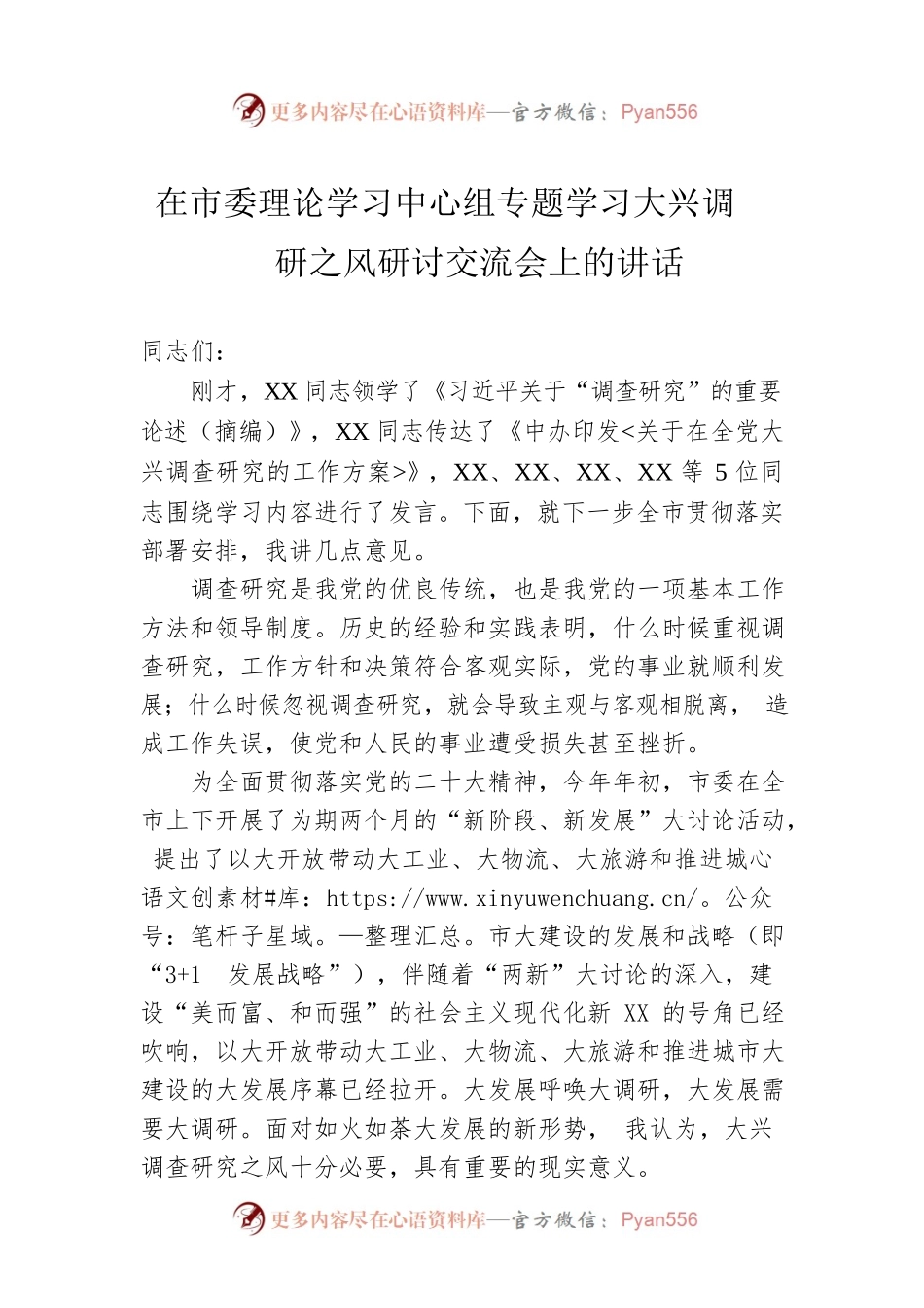 2023年在市委理论学习中心组专题学习大兴调研之风研讨交流会上的讲话.docx_第1页