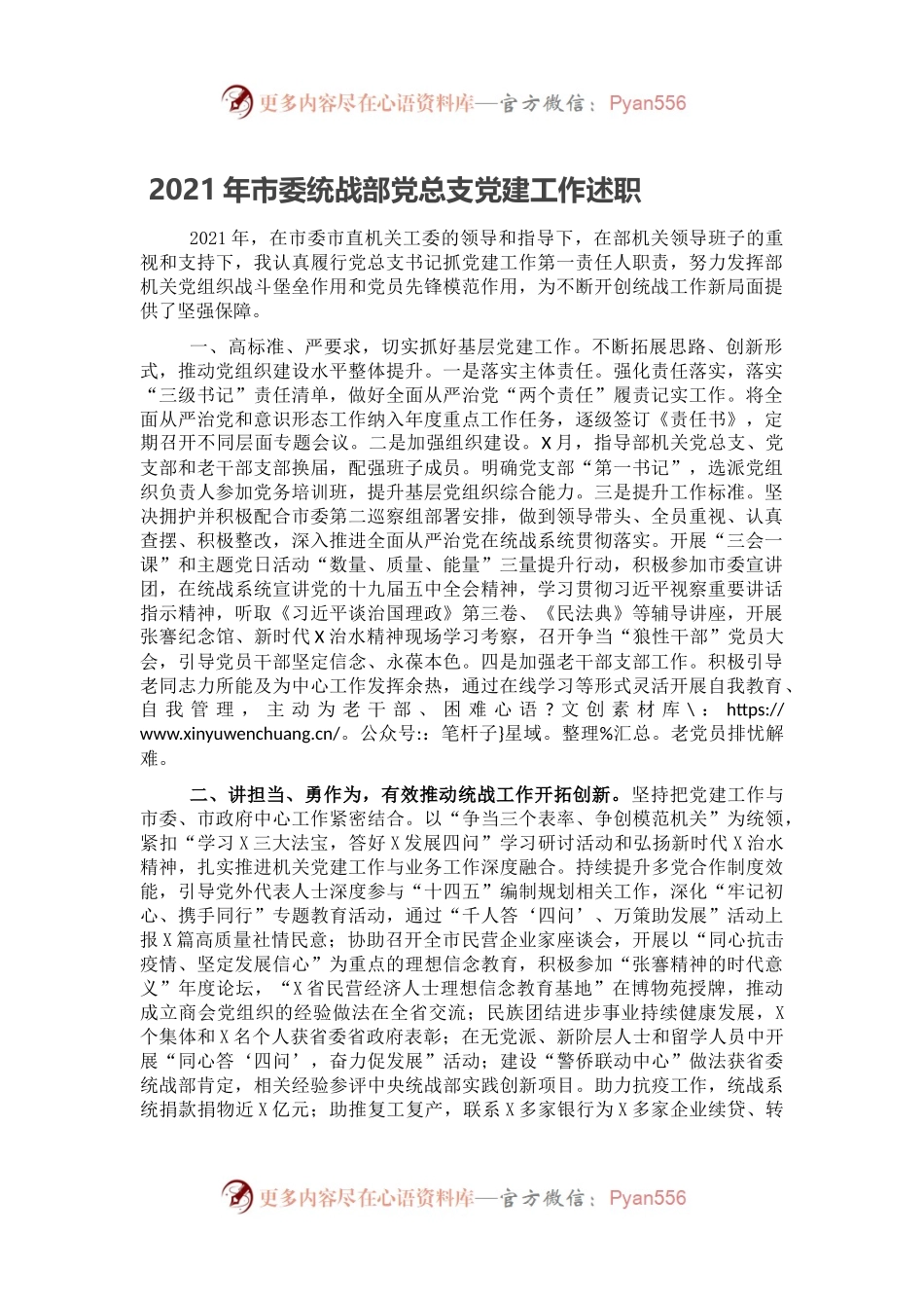 2021年市委统战部党总支党建工作述职.docx_第1页