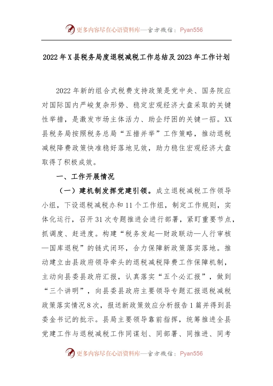 2022年X县税务局度退税减税工作总结及2023年工作计划.docx_第1页