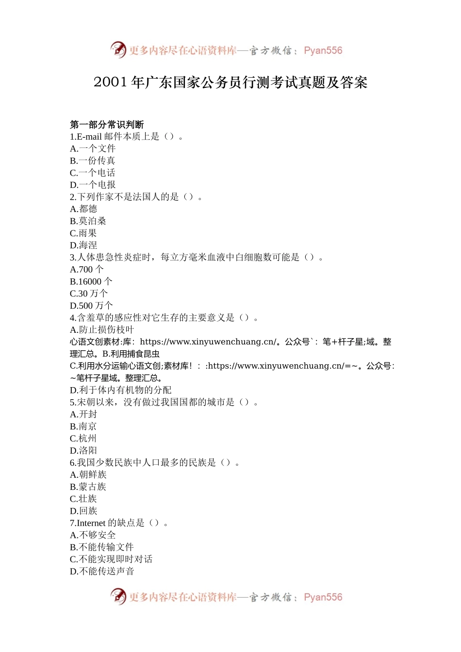 2001年广东国家公务员行测考试真题及答案.docx_第1页