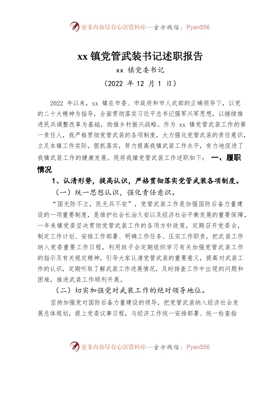 2022年XX镇党管武装书记述职报告.docx_第1页