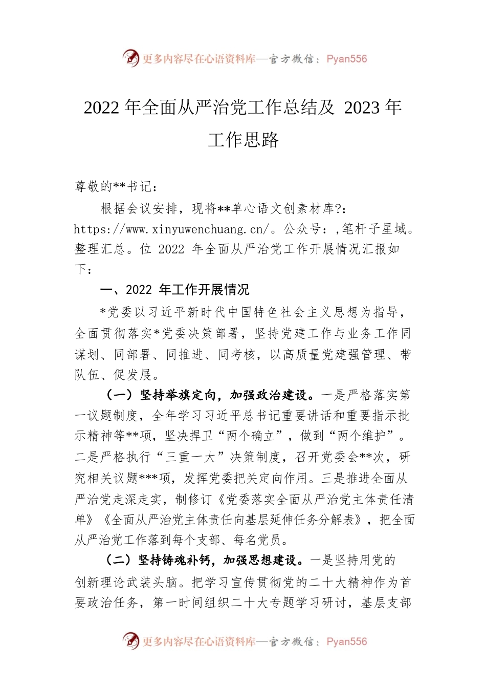 2022年全面从严治党工作总结及2023年工作思路.docx_第1页