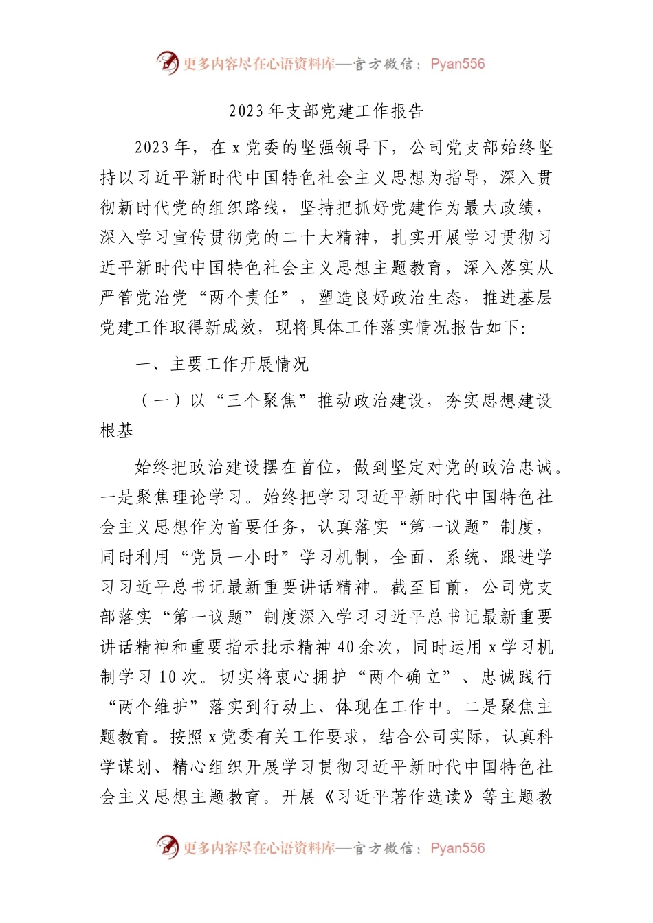 2023年国企党支部党建工作总结2400字.docx_第1页