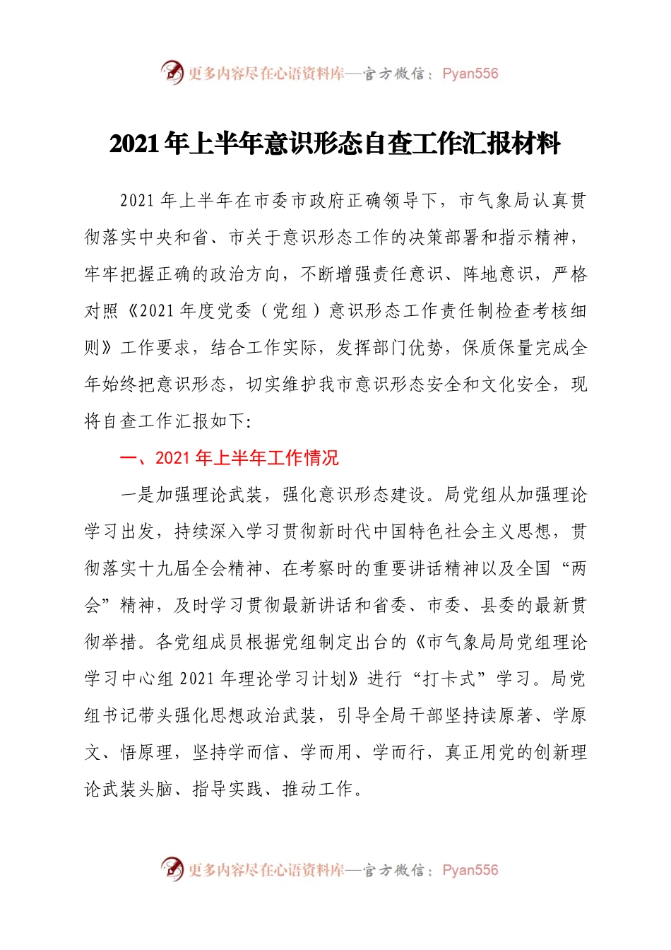 2021年上半年意识形态自查工作汇报材料.docx_第1页