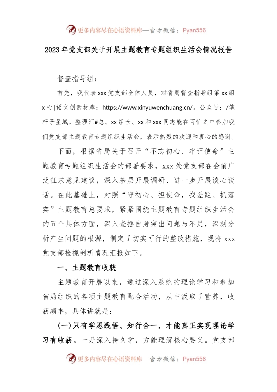 2023年党支部关于开展主题教育专题组织生活会情况报告.docx_第1页
