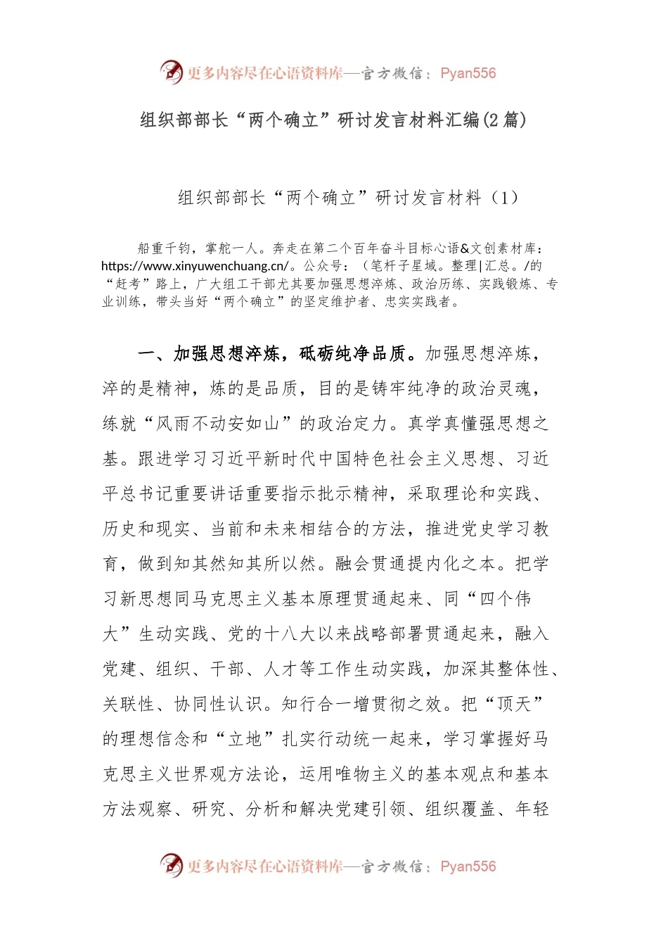 (2篇)组织部部长“两个确立”研讨发言材料汇编.docx_第1页