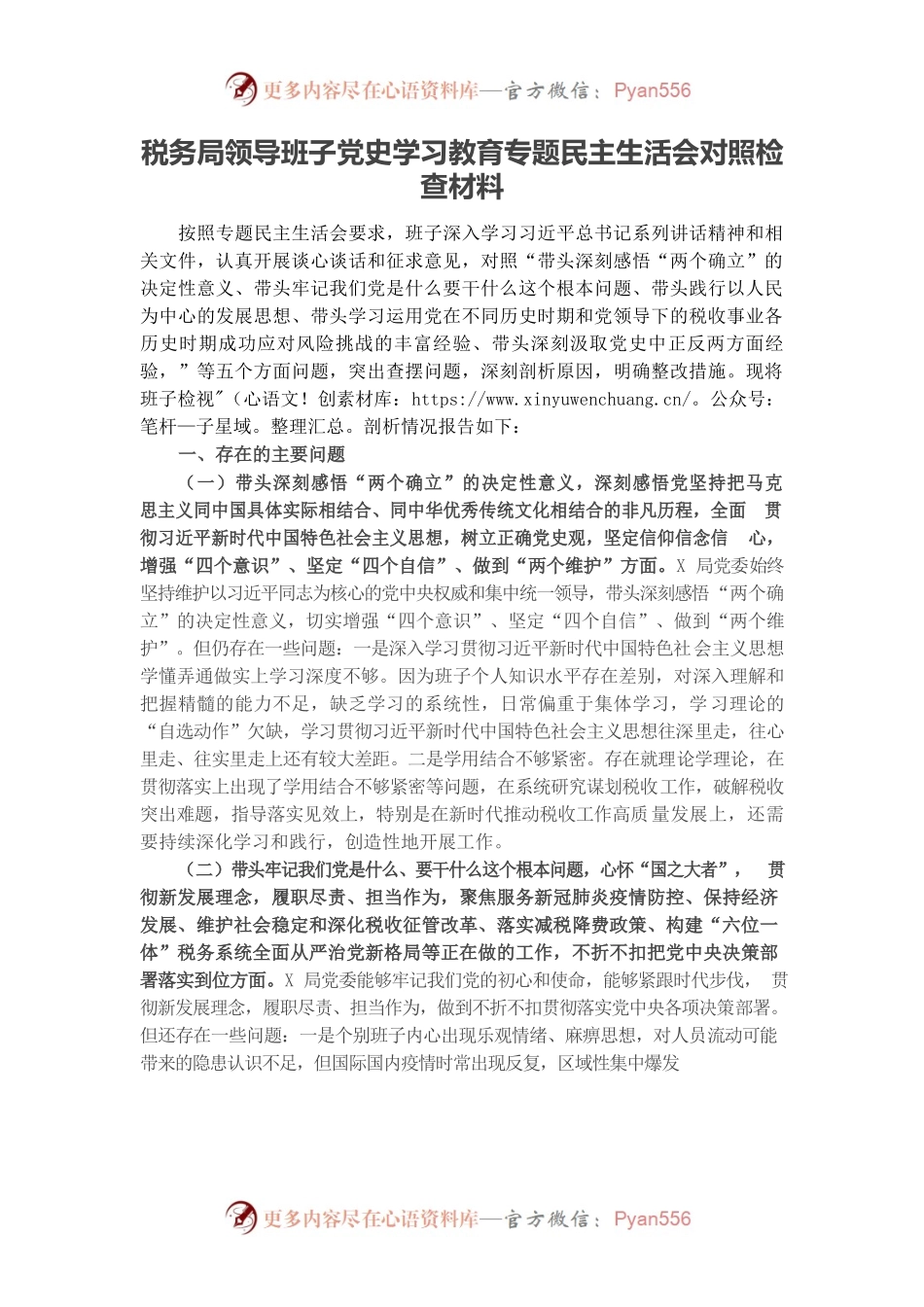 20220102税务局领导班子党史学习教育专题民主生活会对照检查材料.docx_第1页