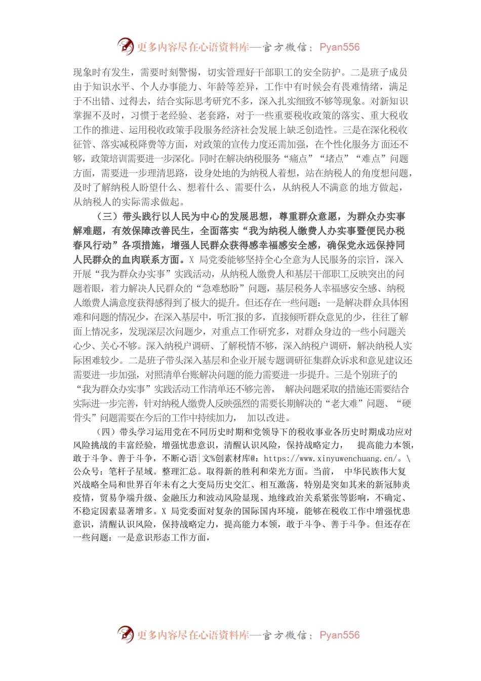 20220102税务局领导班子党史学习教育专题民主生活会对照检查材料.docx_第2页