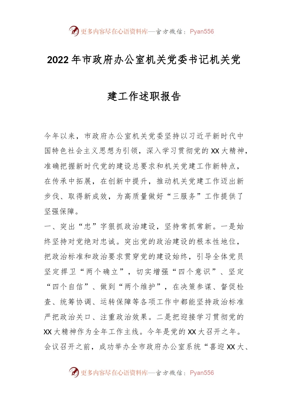 2022年市政府办公室机关党委书记机关党建工作述职报告.docx_第1页