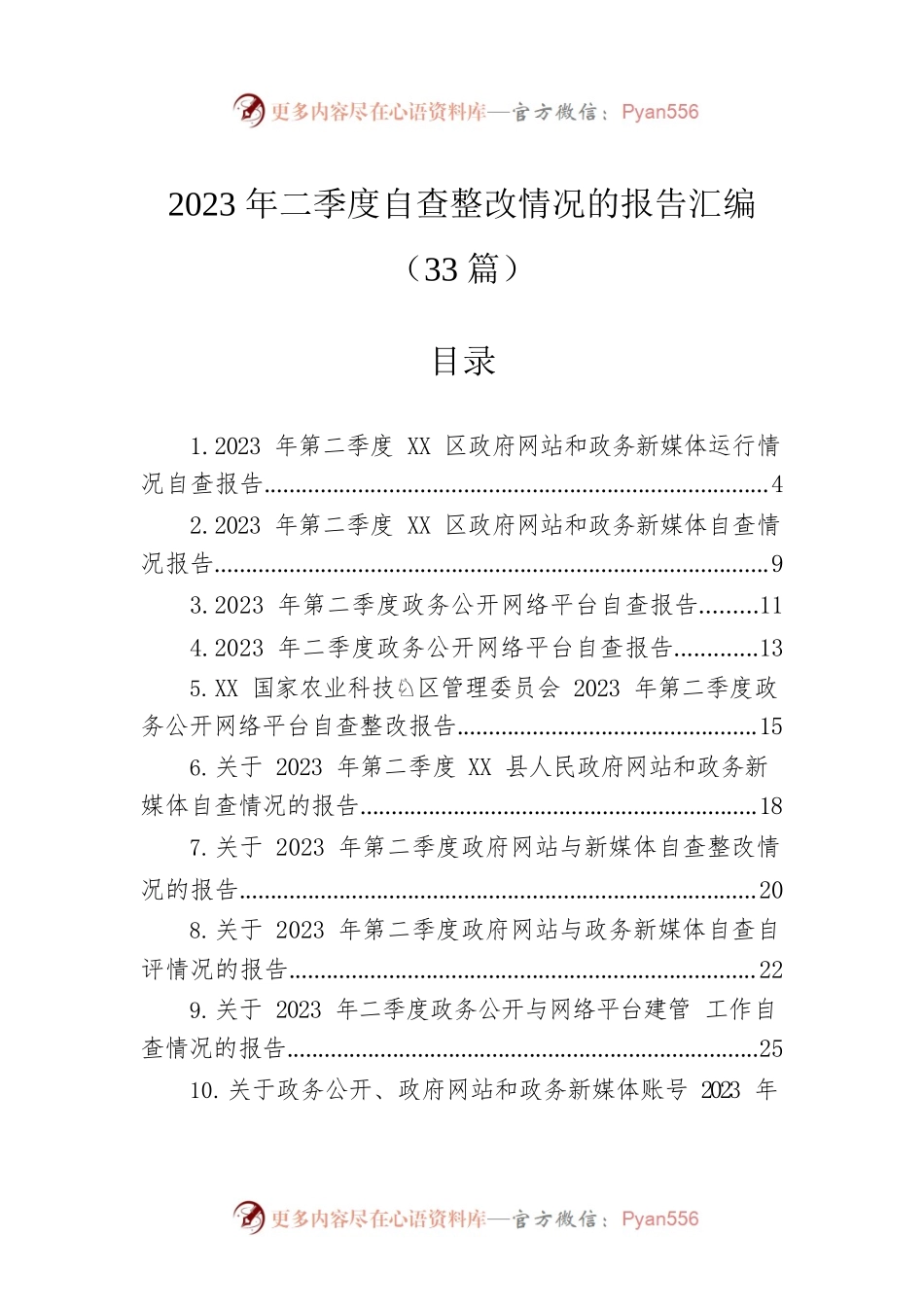 2023年二季度自查整改情况的报告汇编（33篇）.docx_第1页