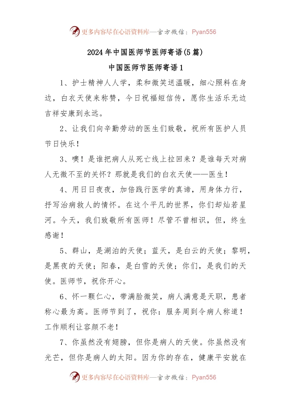 (5篇)2024年中国医师节医师寄语.docx_第1页