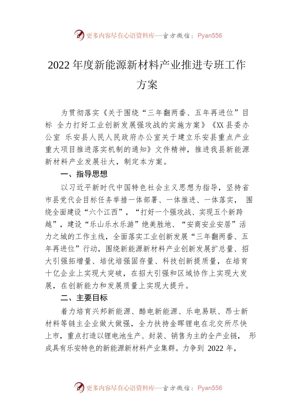 2022年度新能源新材料产业推进专班工作方案.docx_第1页