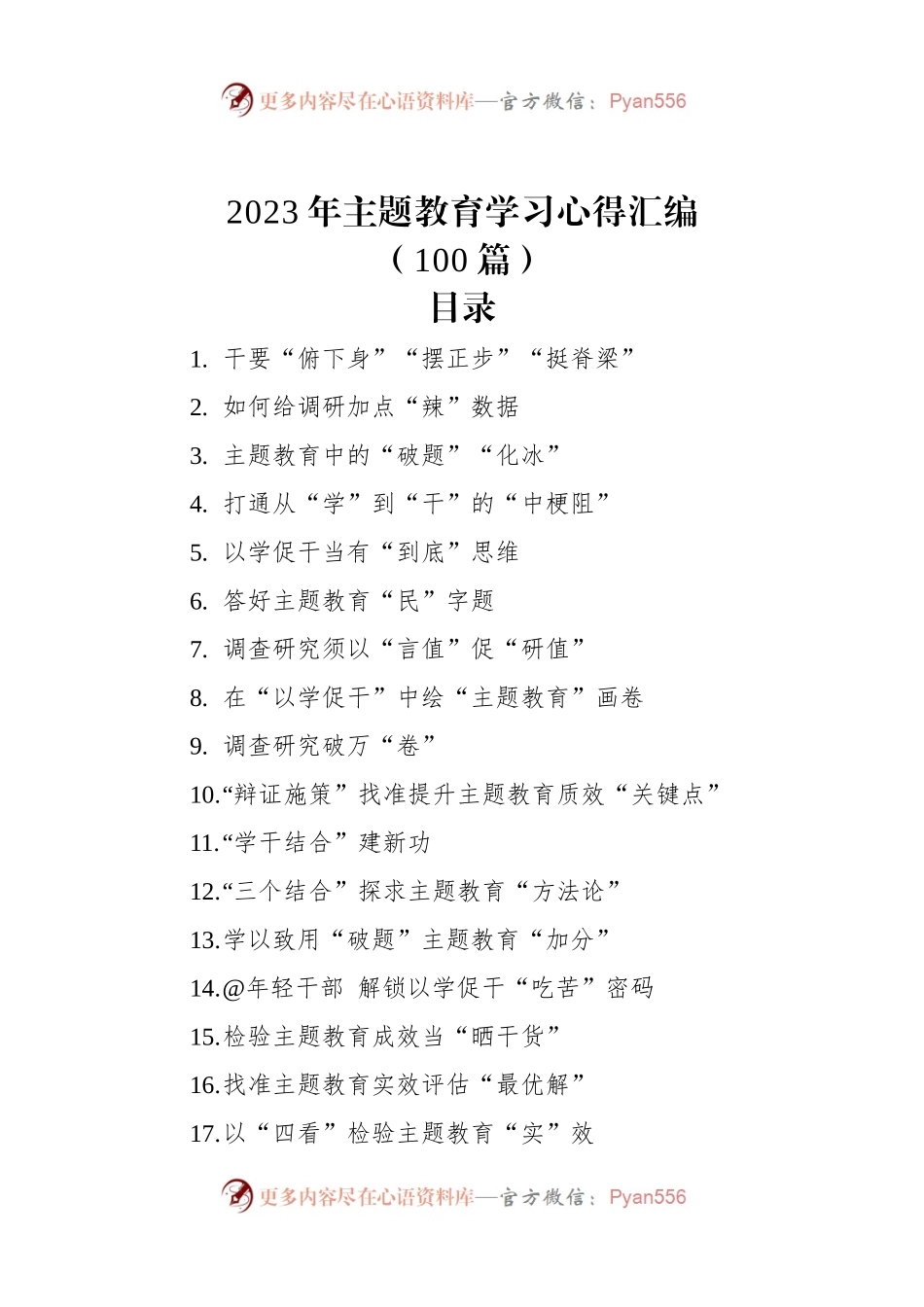 2023年主题教育学习心得汇编(100篇).docx_第1页