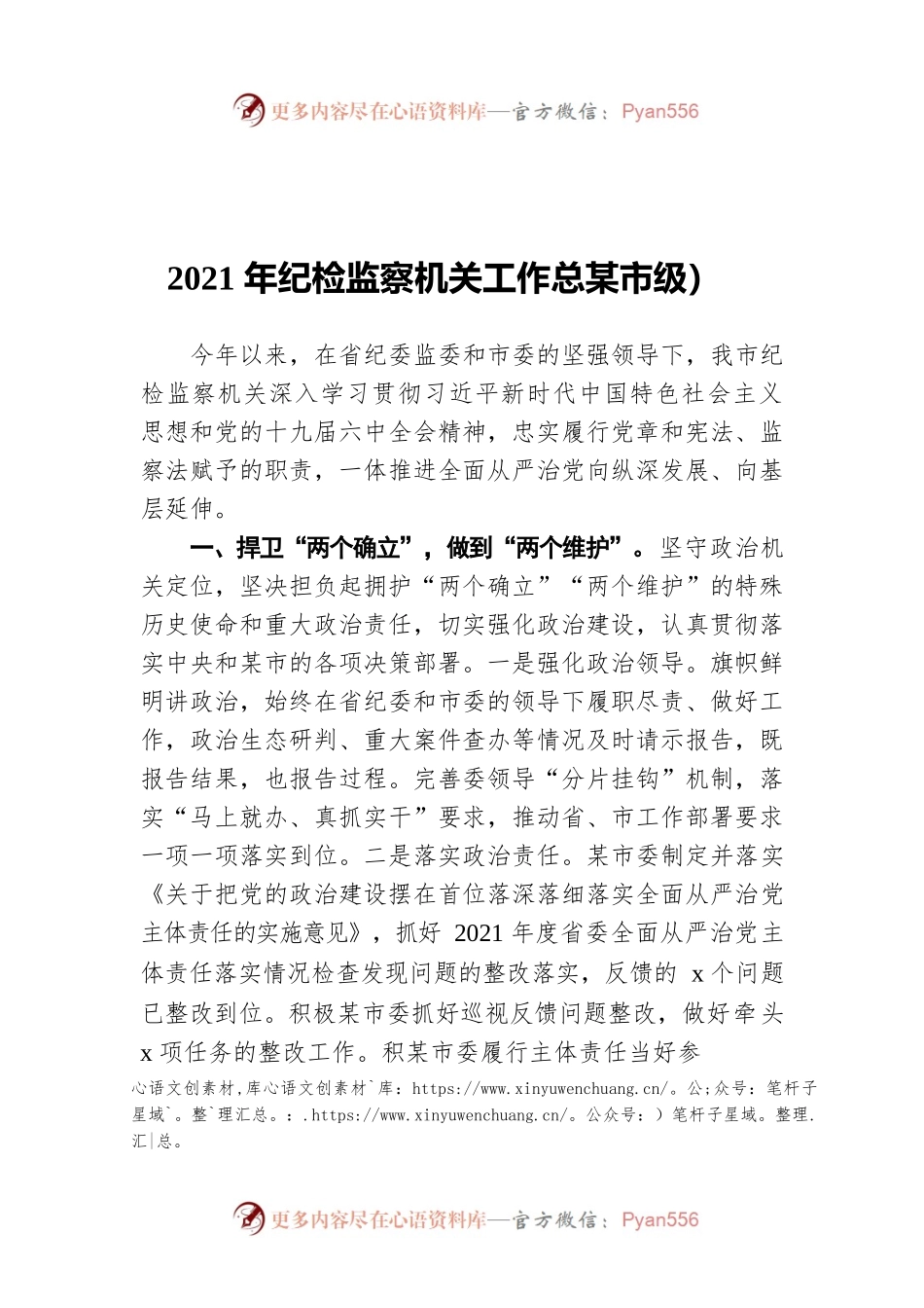 2021年纪检监察机关工作总结（市级）.docx_第1页
