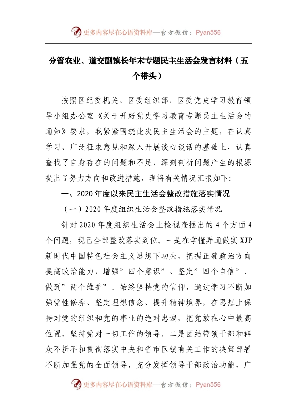 159个人2021年专题民主生活会发言材料[镇副职].docx_第1页