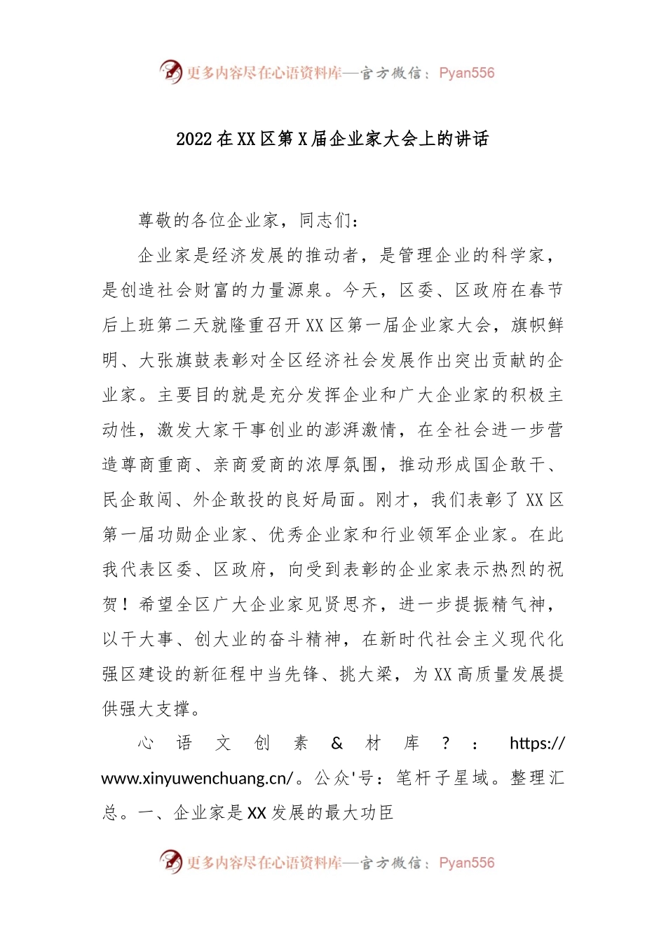 2022在XX区第X届企业家大会上的讲话.docx_第1页