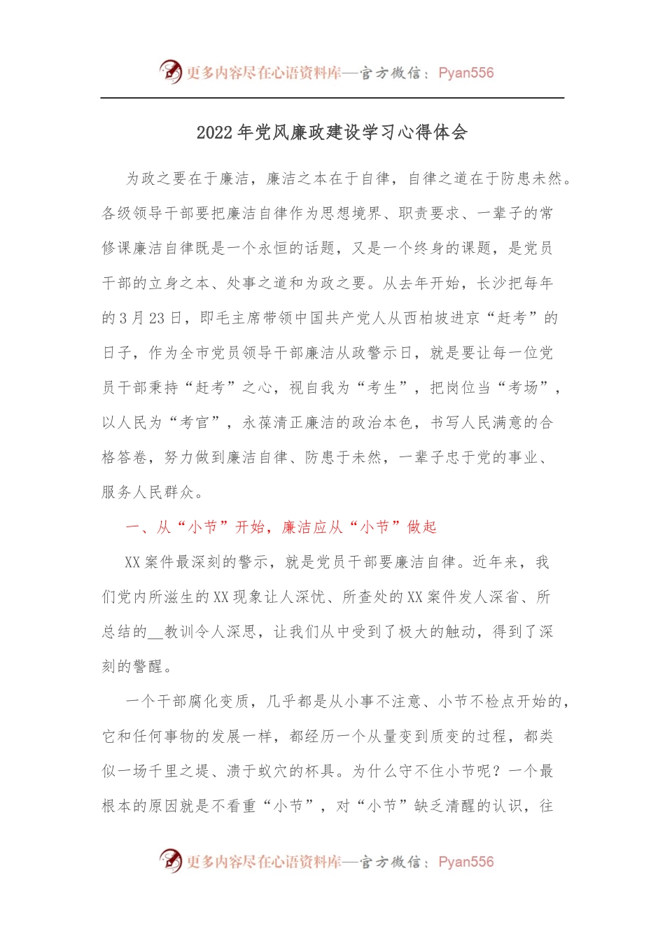 2022年党风廉政建设学习心得体会2.docx_第1页