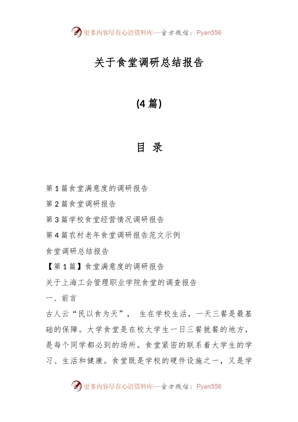 (4篇)关于食堂调研总结报告.docx_第1页