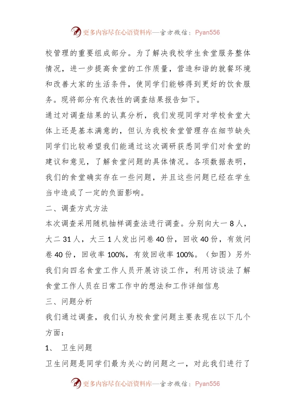 (4篇)关于食堂调研总结报告.docx_第2页