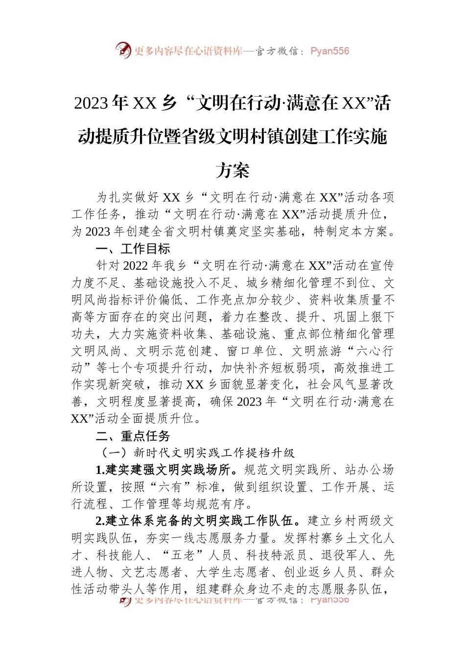 2023年XX乡“文明在行动·满意在XX”活动提质升位暨省级文明村镇创建工作实施方案（20230104）.docx_第1页