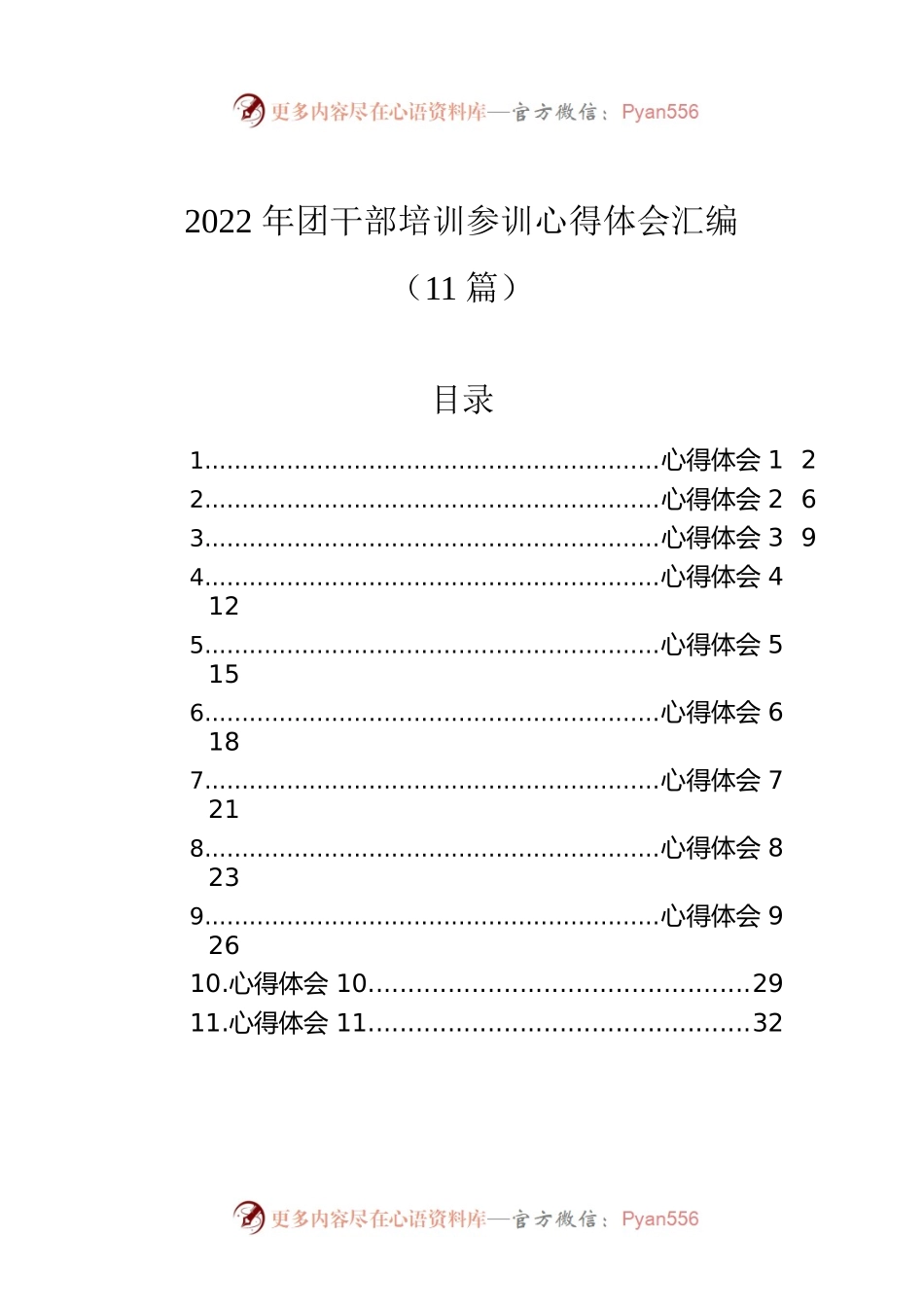 2022年团干部培训参训心得体会汇编（11篇）.docx_第1页