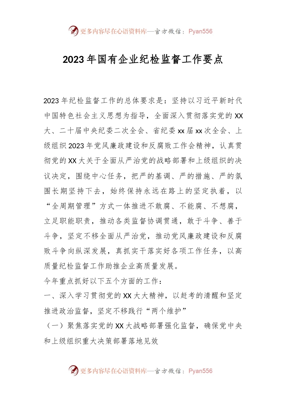 2023年国有企业纪检监督工作要点.docx_第1页