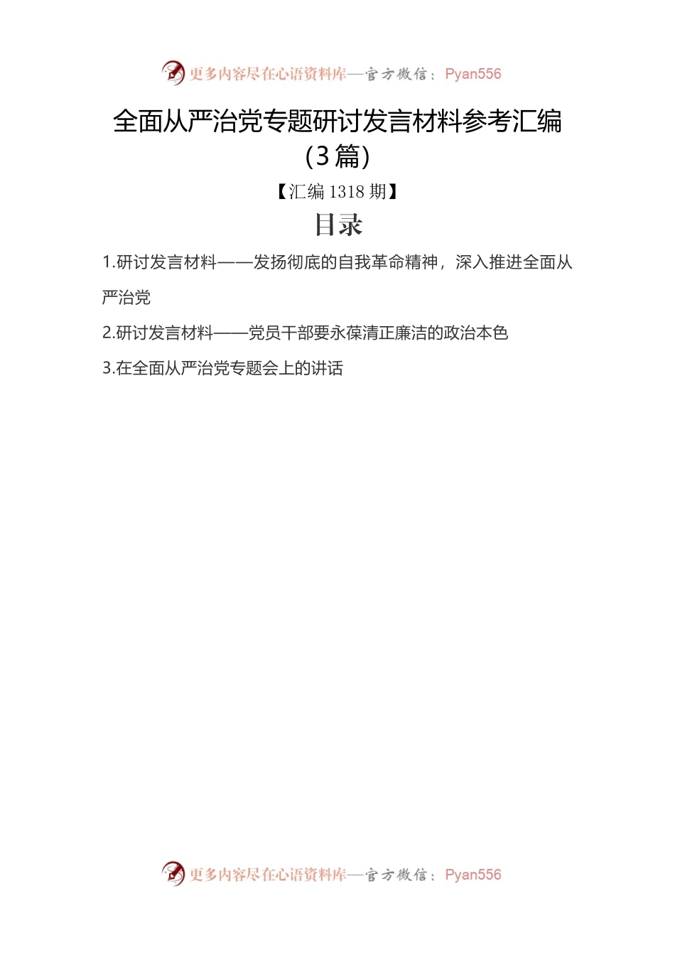 (3篇)全面从严治党专题研讨发言材料参考汇编.docx_第1页