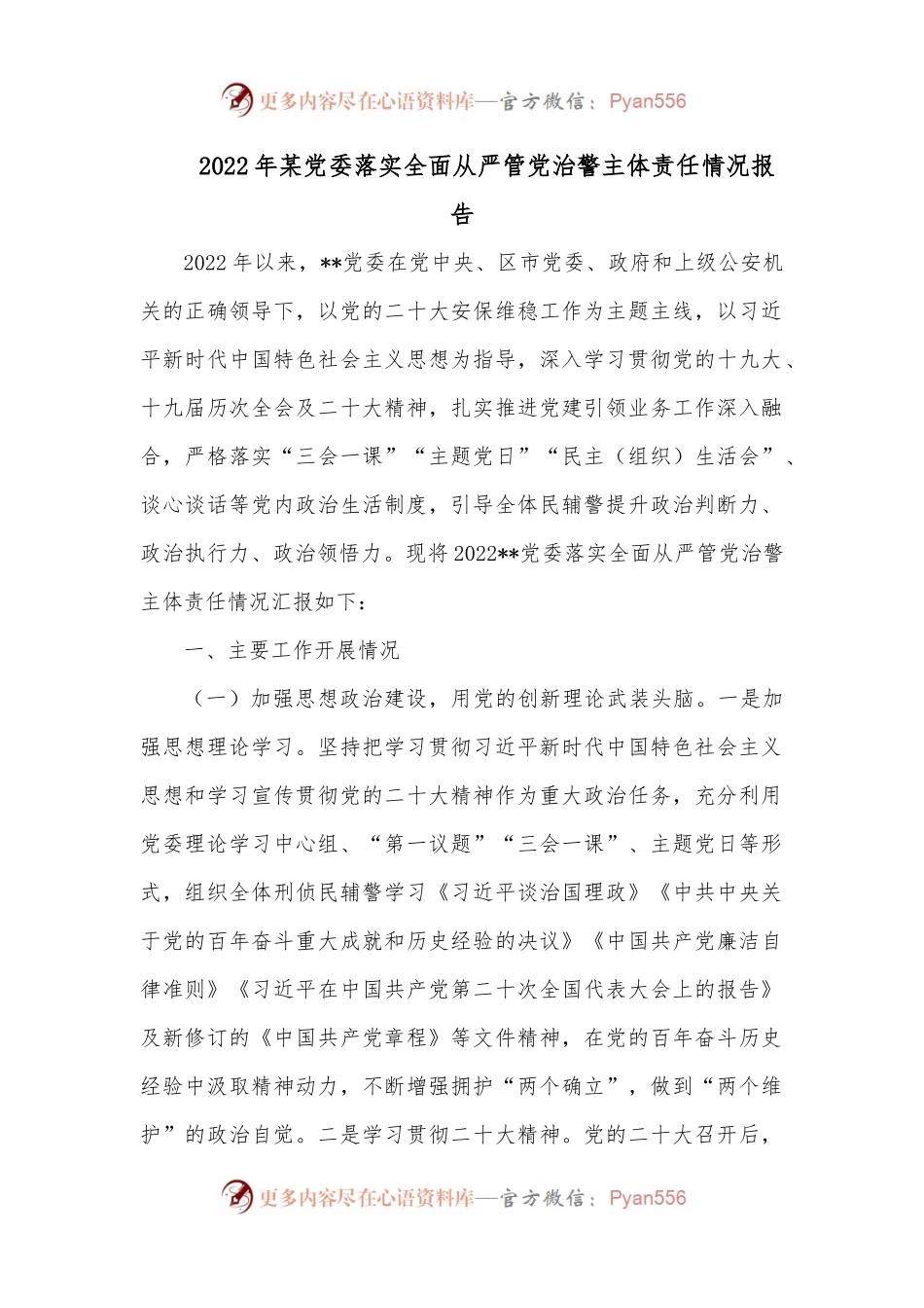 2022年某党委落实全面从严管党治警主体责任情况报告.docx_第1页