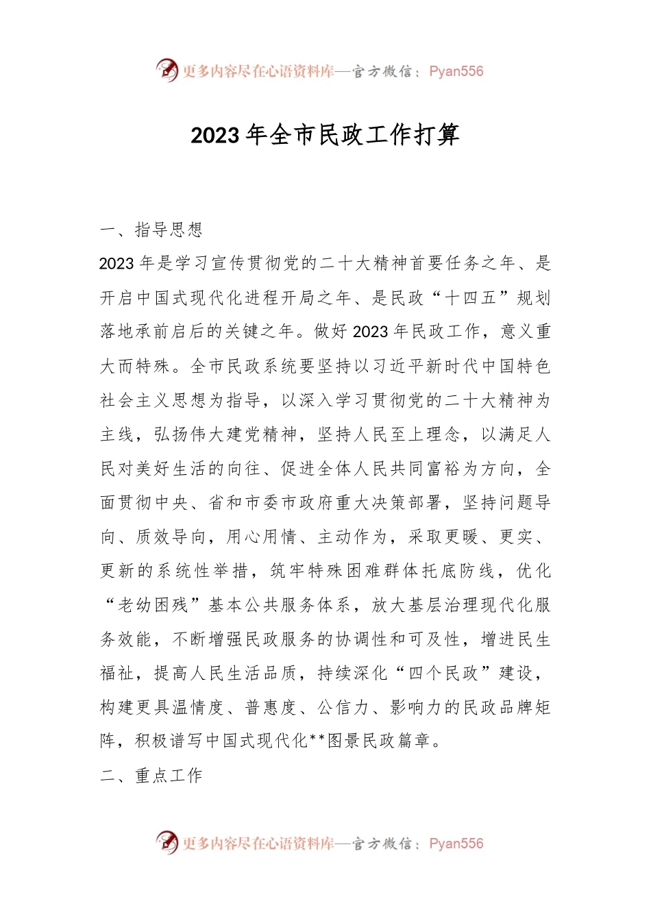 2023年全市民政工作打算.docx_第1页