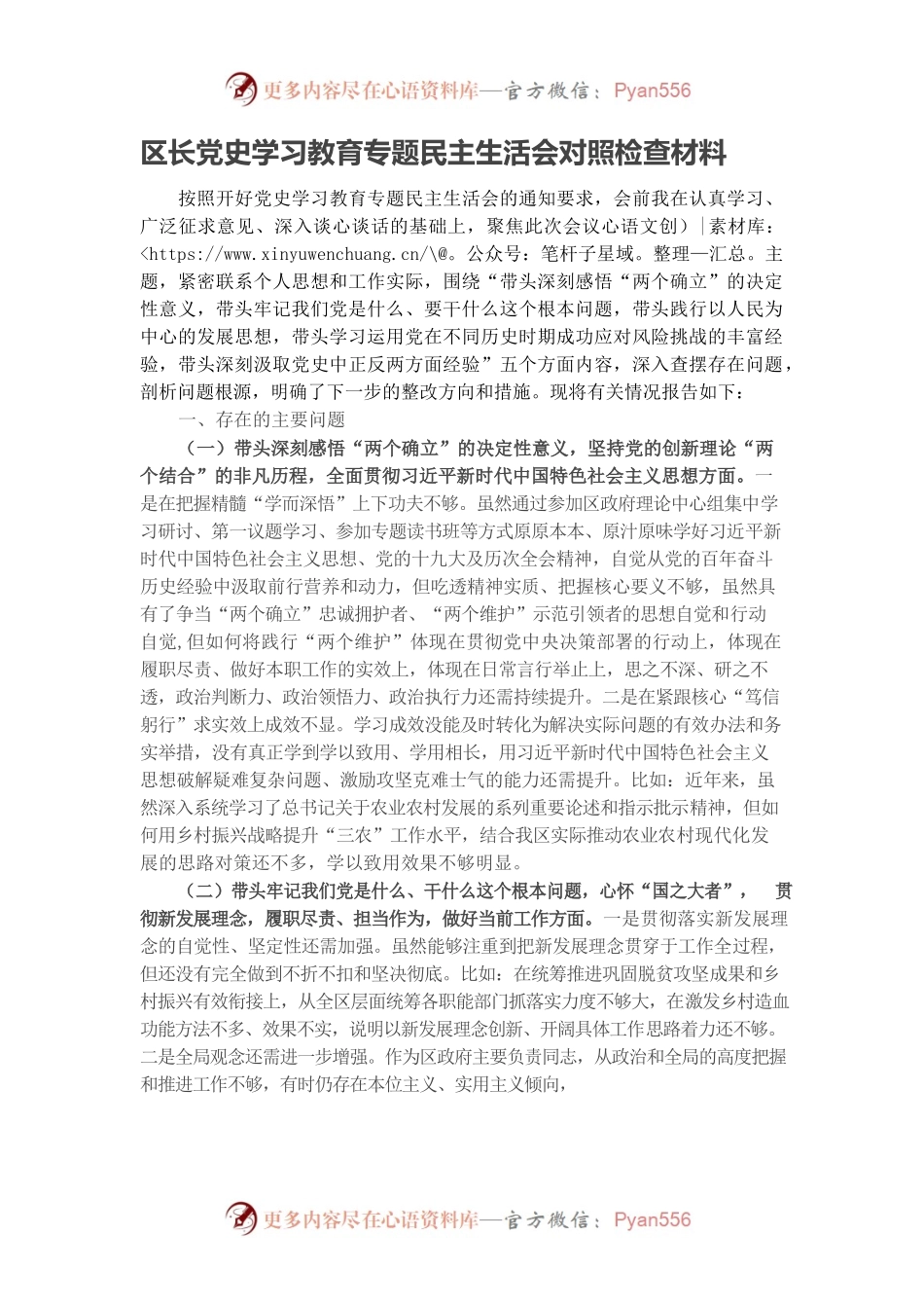 20220104区长党史学习教育专题民主生活会对照检查材料.docx_第1页