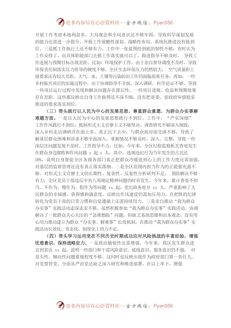 20220104区长党史学习教育专题民主生活会对照检查材料.docx_第2页