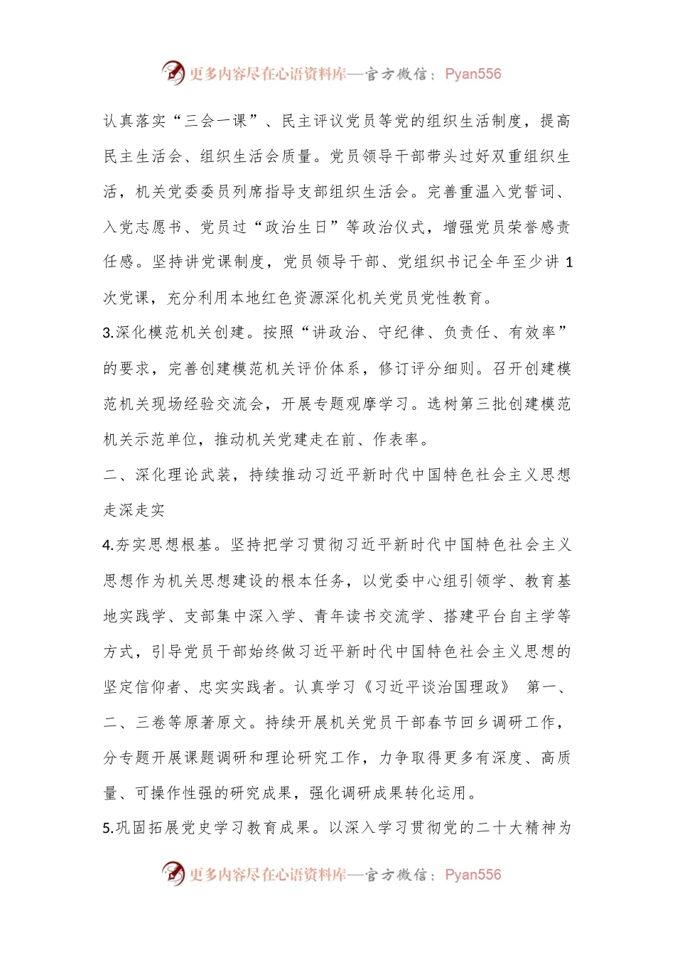 2023年区直机关党委党建工作要点（全文4303字）.docx_第2页