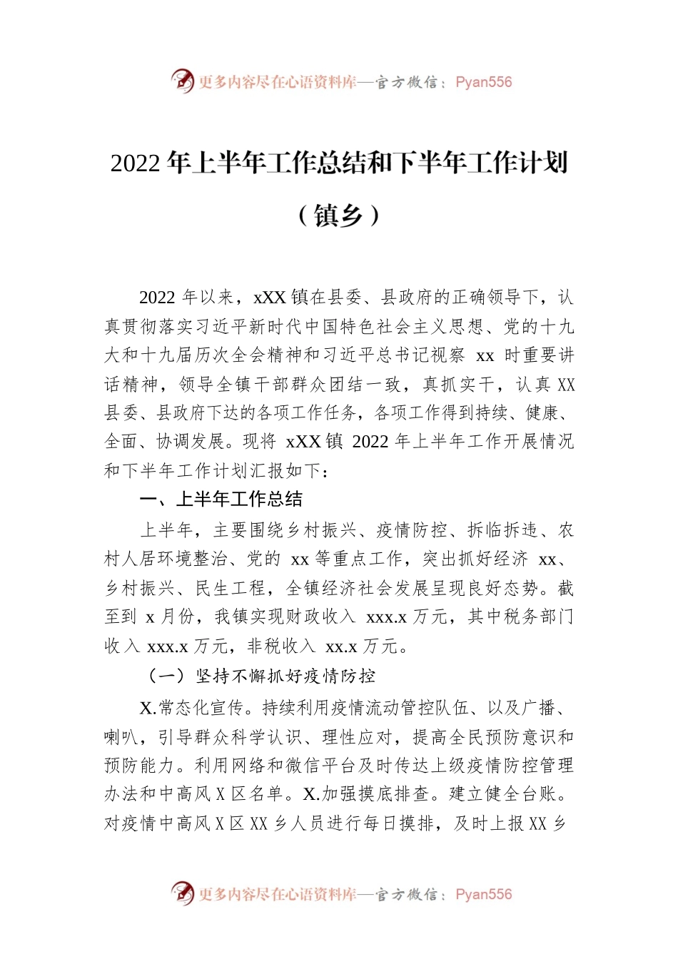 2022年上半年工作总结和下半年工作计划（镇乡）.docx_第1页